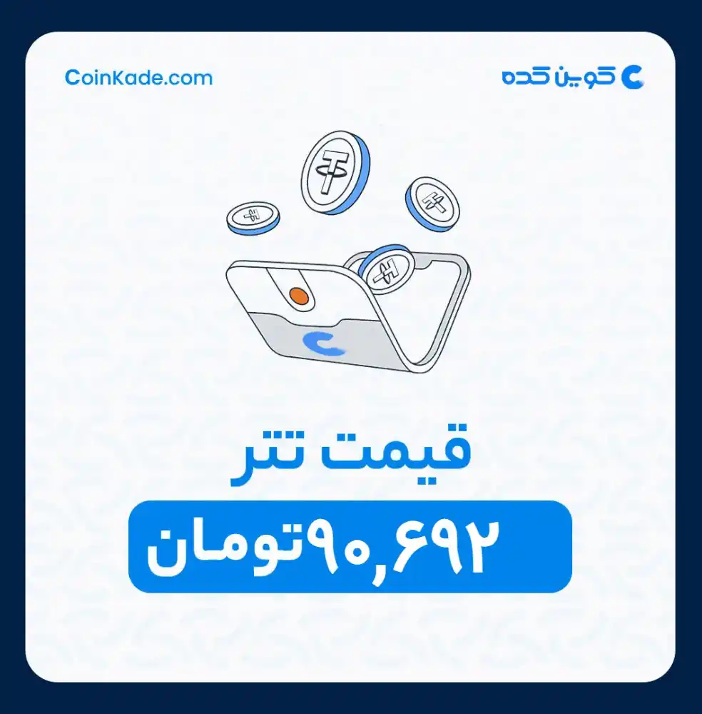 Image from 🔷 Coinkade | کوین کده 🔷: 🔵 *نرخ تتر* : *90,692* تومان ⚜️ *کوین کده | Coinkade* ⚜️ خرید و ...