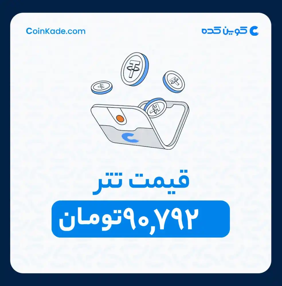 Image from 🔷 Coinkade | کوین کده 🔷: 🔵 *نرخ تتر* : *90,792* تومان ⚜️ *کوین کده | Coinkade* ⚜️ خرید و ...