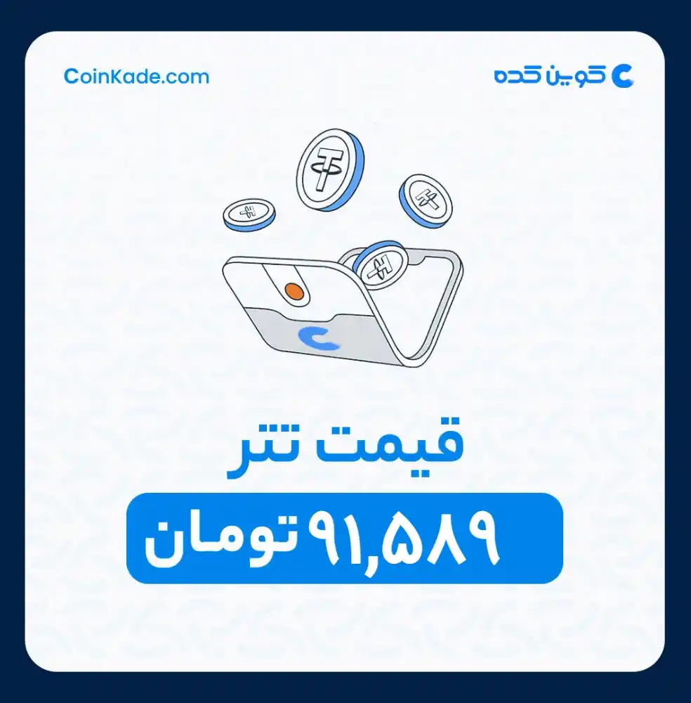 Image from 🔷 Coinkade | کوین کده 🔷: 🔵 *نرخ تتر* : *91,589* تومان ⚜️ *کوین کده | Coinkade* ⚜️ خرید و ...