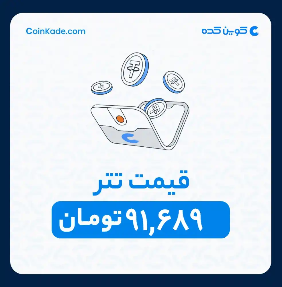 Image from 🔷 Coinkade | کوین کده 🔷: 🔵 *نرخ تتر* : *91,689* تومان ⚜️ *کوین کده | Coinkade* ⚜️ خرید و ...