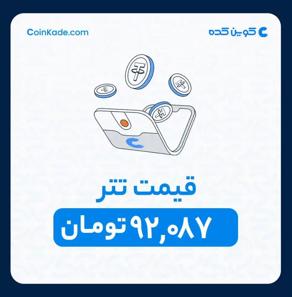 Image from 🔷 Coinkade | کوین کده 🔷:  🔵 *نرخ تتر* : *92,087* تومان   ⚜️ *کوین کده | Coinkade* ⚜️   خرید و ...