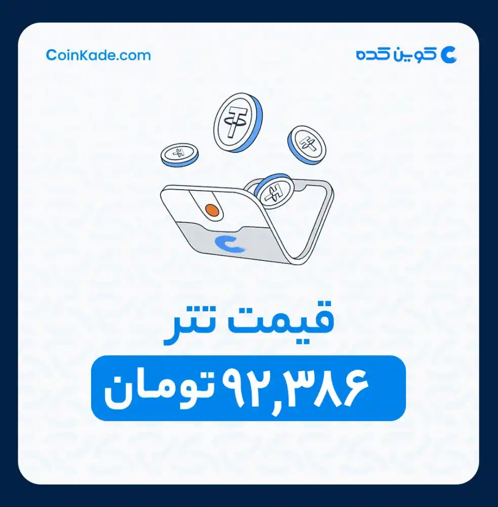 Image from 🔷 Coinkade | کوین کده 🔷: 🔵 *نرخ تتر* : *92,386* تومان ⚜️ *کوین کده | Coinkade* ⚜️ خرید و ...