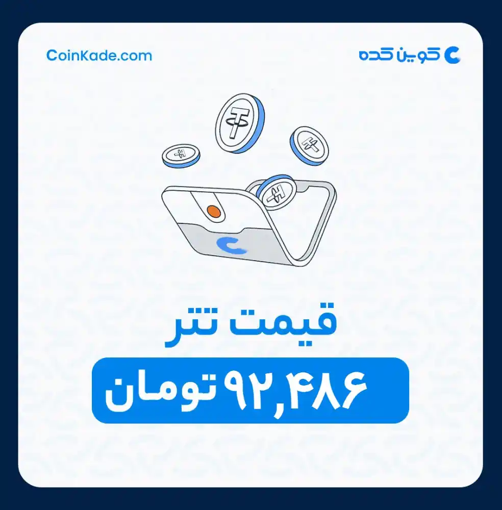 Image from 🔷 Coinkade | کوین کده 🔷: 🔵 *نرخ تتر* : *92,486* تومان ⚜️ *کوین کده | Coinkade* ⚜️ خرید و ...