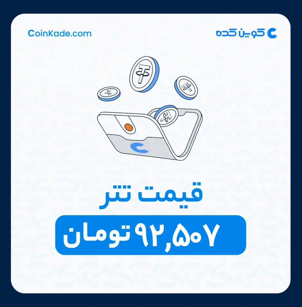 Image from 🔷 Coinkade | کوین کده 🔷: 🔵 *نرخ تتر* : *92,507* تومان ⚜️ *کوین کده | Coinkade* ⚜️ خرید و ...