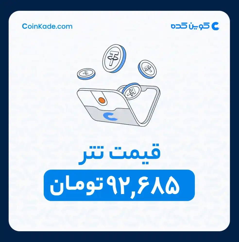 Image from 🔷 Coinkade | کوین کده 🔷: 🔵 *نرخ تتر* : *92,685* تومان ⚜️ *کوین کده | Coinkade* ⚜️ خرید و ...