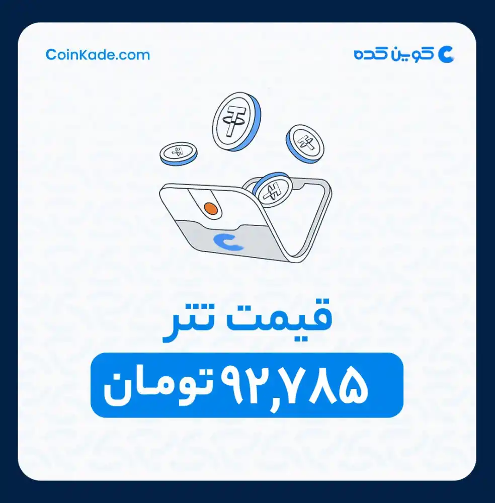 Image from 🔷 Coinkade | کوین کده 🔷: 🔵 *نرخ تتر* : *92,785* تومان ⚜️ *کوین کده | Coinkade* ⚜️ خرید و ...