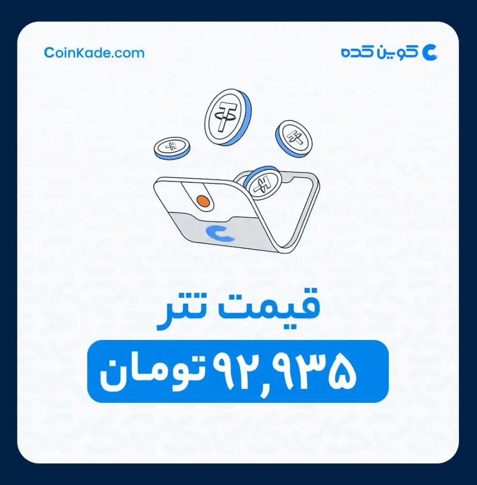 Image from 🔷 Coinkade | کوین کده 🔷: 🔵 *نرخ تتر* : *92,935* تومان ⚜️ *کوین کده | Coinkade* ⚜️ خرید و ...