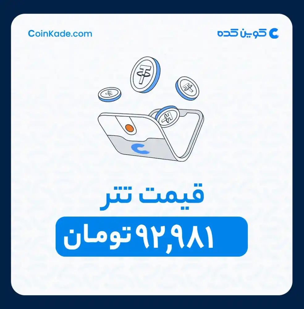 Image from 🔷 Coinkade | کوین کده 🔷: 🔵 *نرخ تتر* : *92,981* تومان ⚜️ *کوین کده | Coinkade* ⚜️ خرید و ...