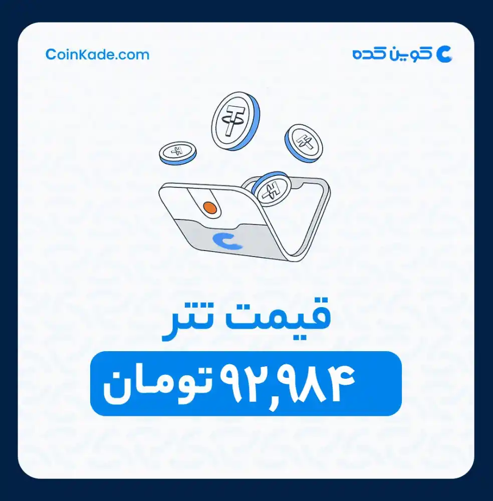 Image from 🔷 Coinkade | کوین کده 🔷: 🔵 *نرخ تتر* : *92,984* تومان ⚜️ *کوین کده | Coinkade* ⚜️ خرید و ...