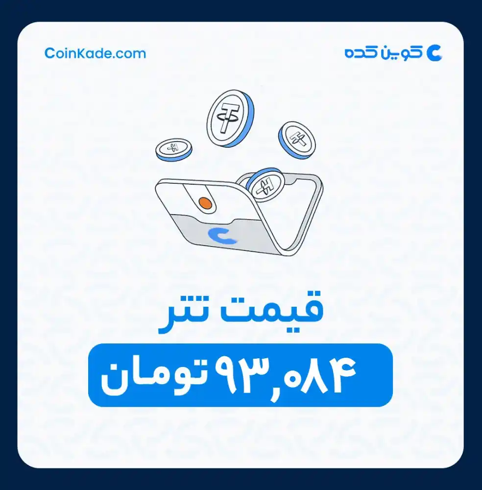 Image from 🔷 Coinkade | کوین کده 🔷: 🔵 *نرخ تتر* : *93,084* تومان ⚜️ *کوین کده | Coinkade* ⚜️ خرید و ...