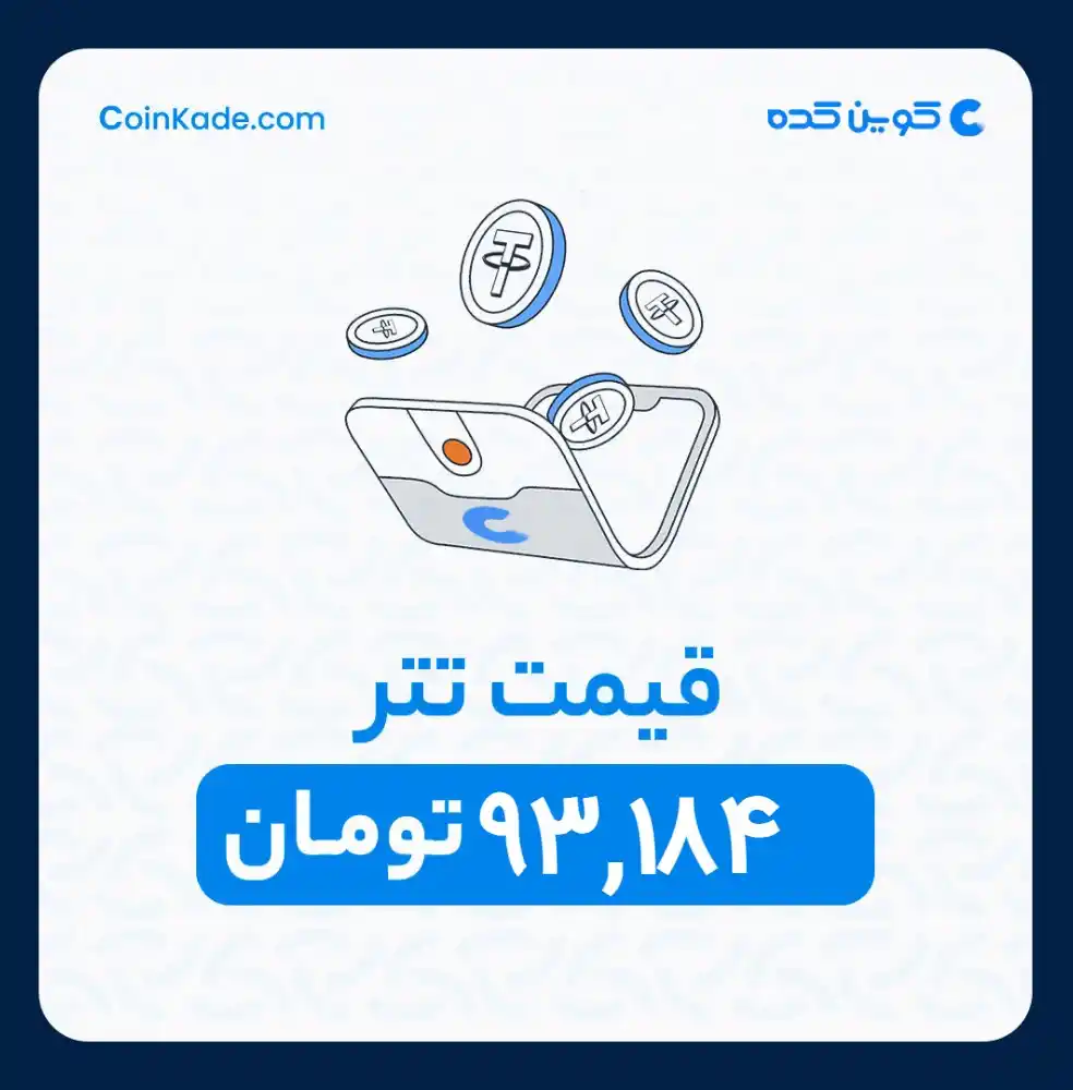 Image from 🔷 Coinkade | کوین کده 🔷: 🔵 *نرخ تتر* : *93,184* تومان ⚜️ *کوین کده | Coinkade* ⚜️ خرید و ...