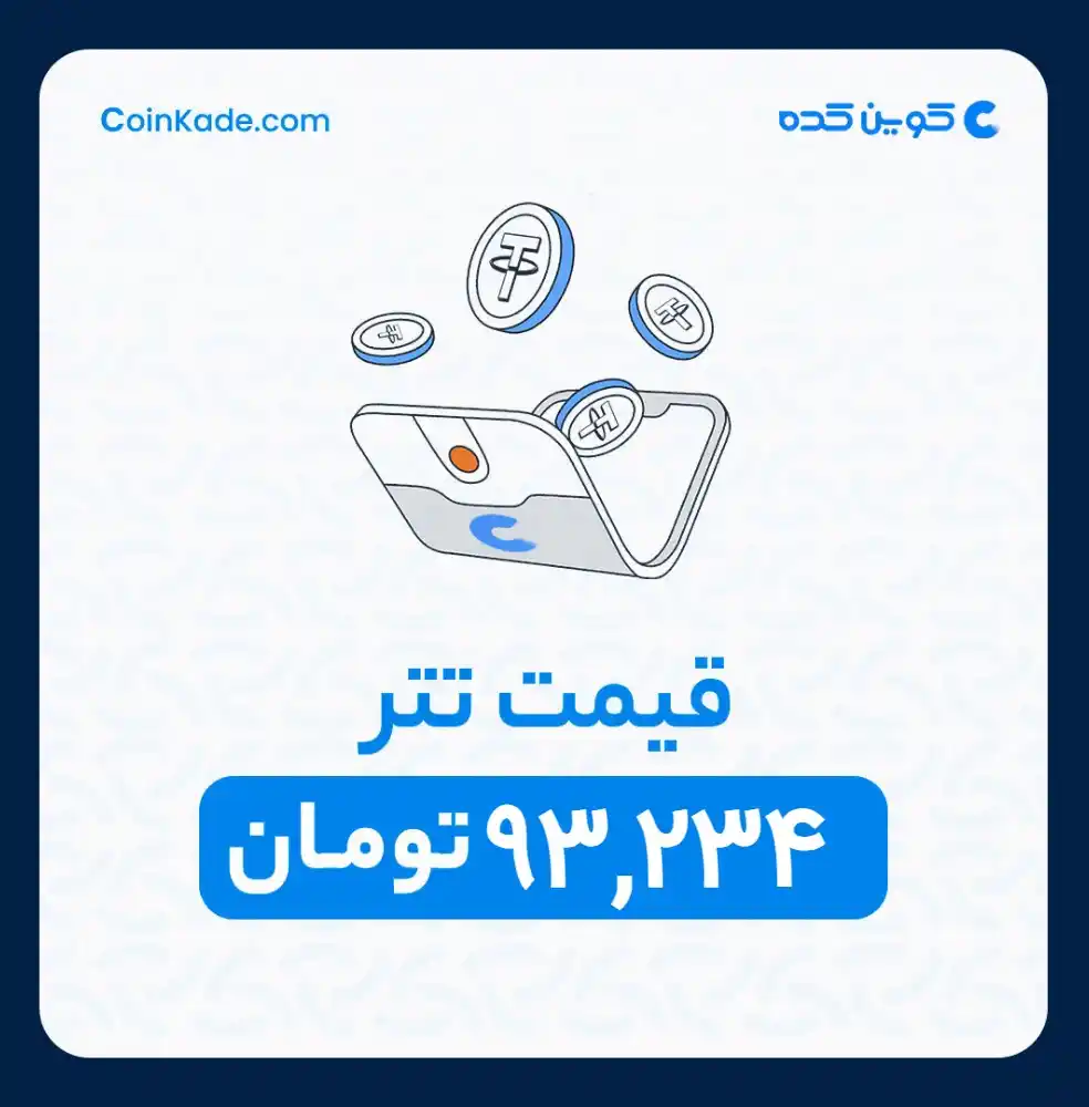 Image from 🔷 Coinkade | کوین کده 🔷: 🔵 *نرخ تتر* : *93,234* تومان ⚜️ *کوین کده | Coinkade* ⚜️ خرید و ...