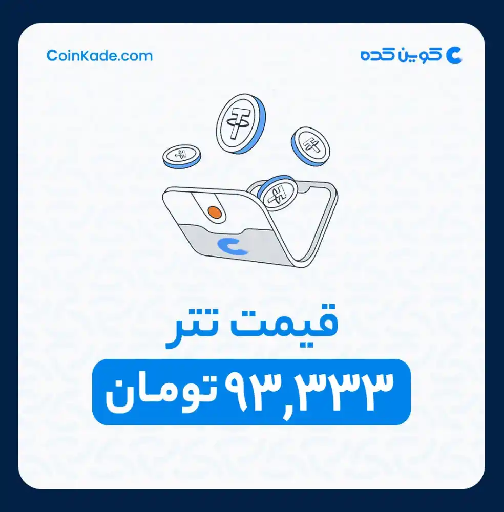 Image from 🔷 Coinkade | کوین کده 🔷: 🔵 *نرخ تتر* : *93,333* تومان ⚜️ *کوین کده | Coinkade* ⚜️ خرید و ...