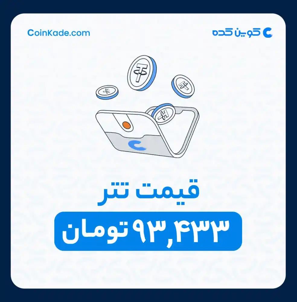 Image from 🔷 Coinkade | کوین کده 🔷: 🔵 *نرخ تتر* : *93,433* تومان ⚜️ *کوین کده | Coinkade* ⚜️ خرید و ...