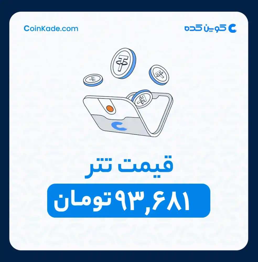 Image from 🔷 Coinkade | کوین کده 🔷: 🔵 *نرخ تتر* : *93,681* تومان ⚜️ *کوین کده | Coinkade* ⚜️ خرید و ...