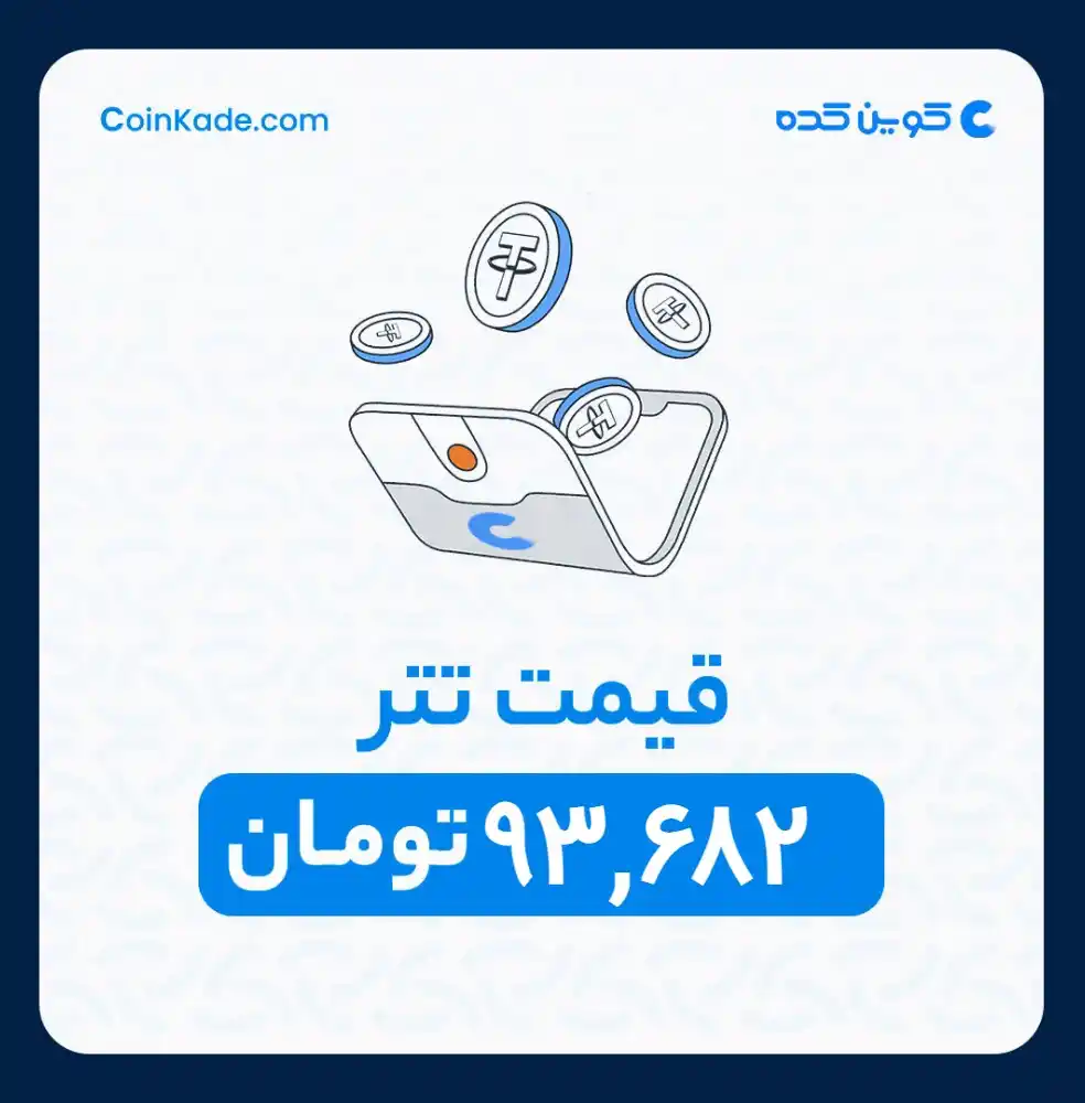 Image from 🔷 Coinkade | کوین کده 🔷: 🔵 *نرخ تتر* : *93,682* تومان ⚜️ *کوین کده | Coinkade* ⚜️ خرید و ...
