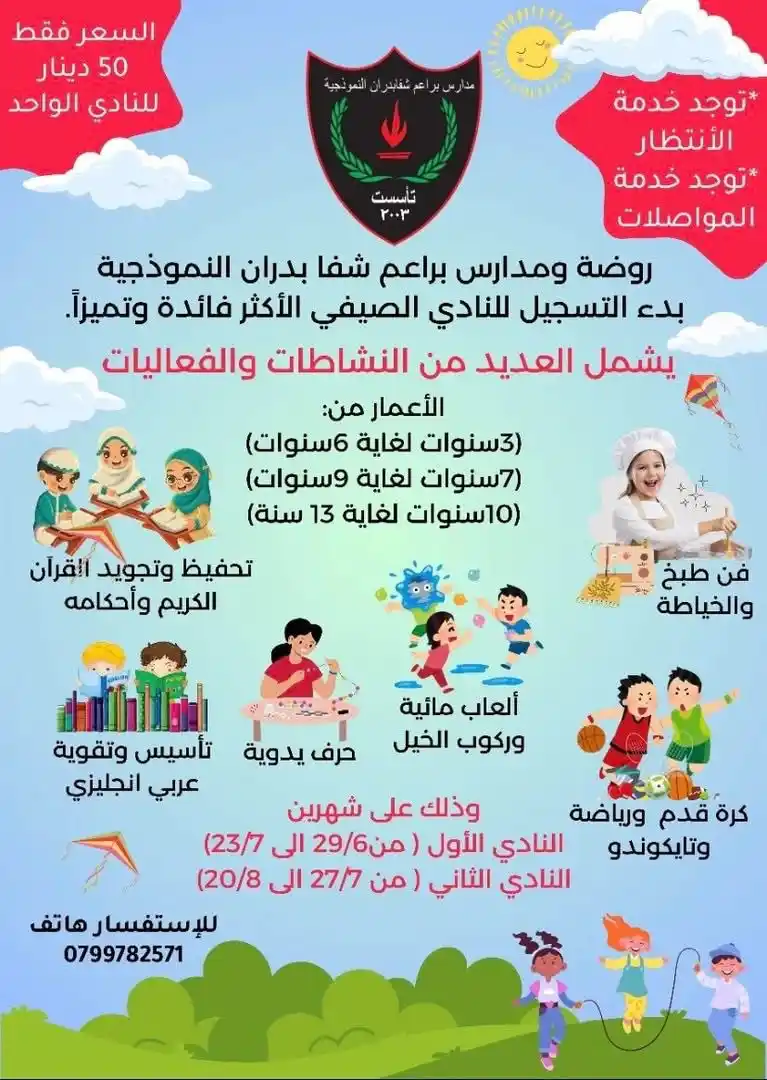 Image from درس و فكرة: رسوم النادي الصيفي فقط ٥٠ دينار روضة ومدارس براعم شفا بدران النموذجي...