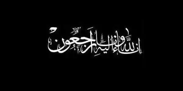 Image from الهيئة العامة للزكاة ــ ذمار: *⚫ تعازينا آل الوشلي⚫* *الحمدلله القائل: (يَا أَيَّتُهَا النَّفْ...