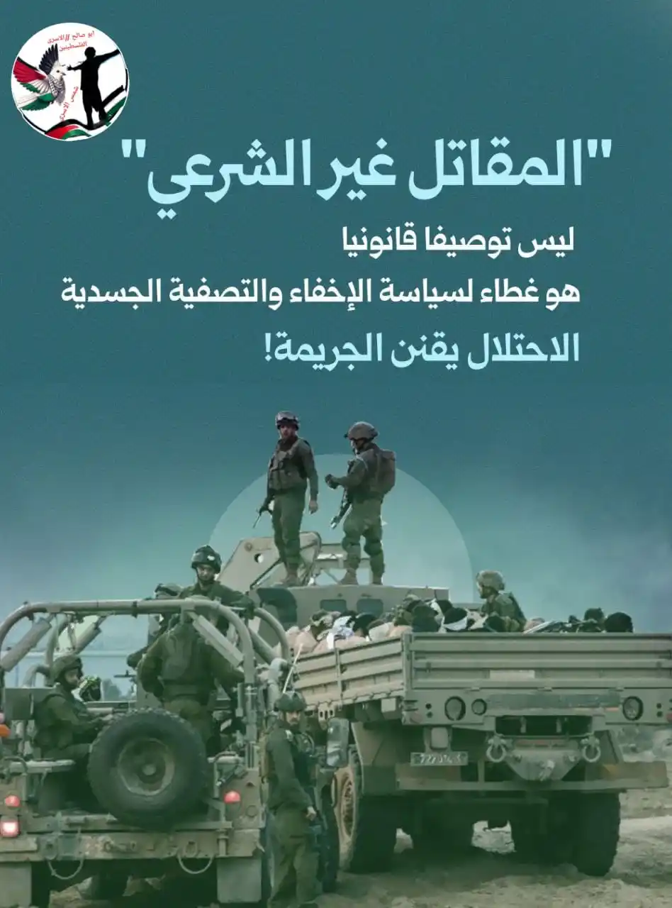 Image from شمس الاسرى: * تصنيف "المقاتل غير الشرعي" تستخدم سلطات الاحتلال هذا التصنيف ضد ...