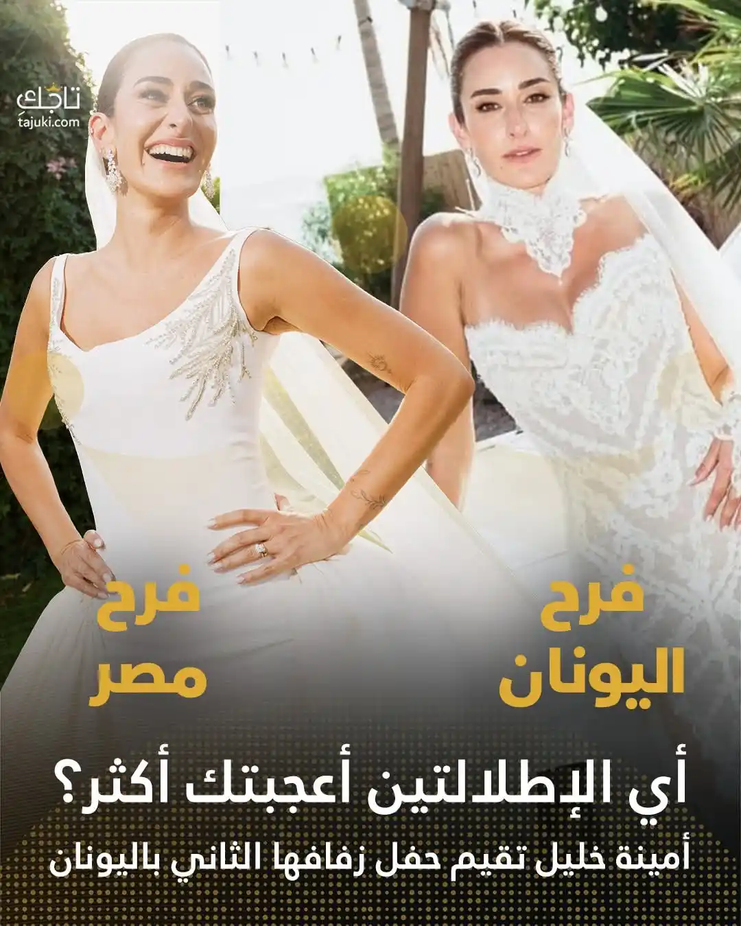 Image from أسرار الجمال | تاجك: اختارت أمينة خليل لزفافها الثاني في اليونان، تسريحة شعر بسيطة وأنيقة ت...
