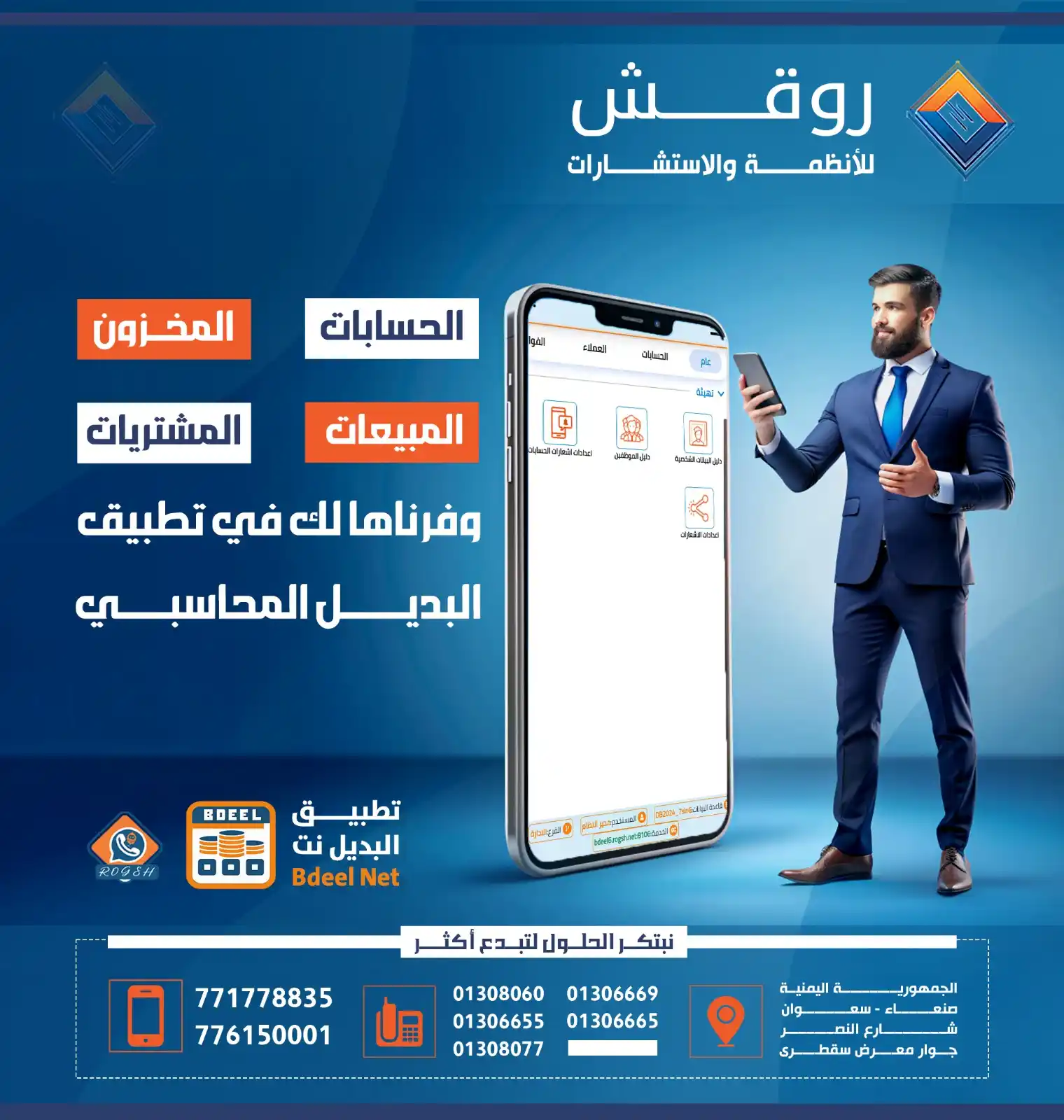 Image from روقش للأنظمة والاستشارات: الحسابات - المخزون - المبيعات - المشتريات وفرناها لك في تطبيق البديل ا...
