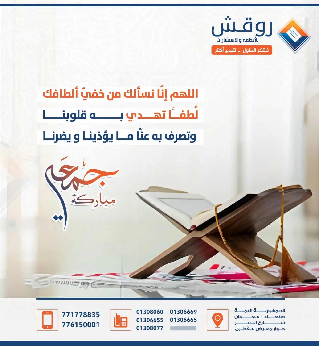 Image from روقش للأنظمة والاستشارات: اللهم إنا نسألك من خفي ألطافك لطفا تهدي به قلوبنا وتصرف به عنا ما يؤذي...