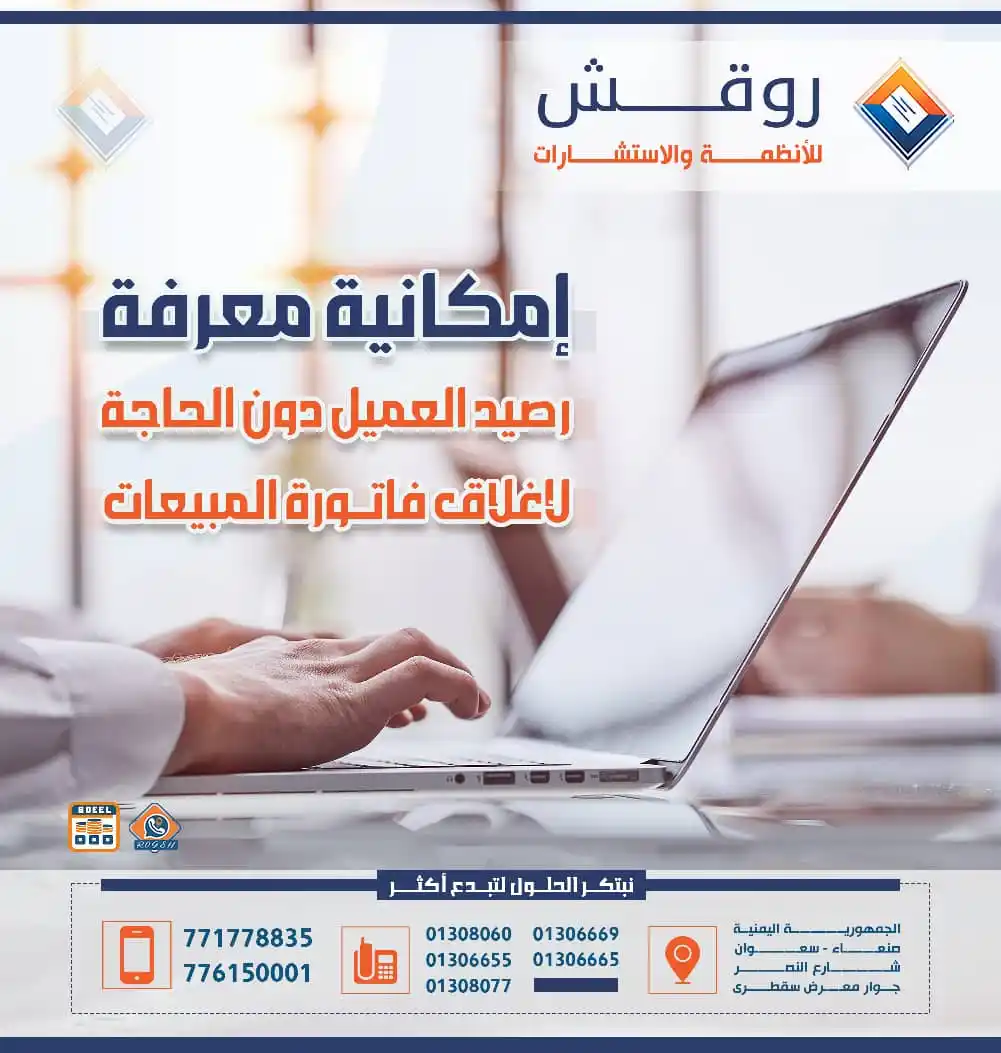 Image from روقش للأنظمة والاستشارات: إمكانية معرفة رصيد العميل دون الحاجة لإغلاق فاتورة المبيعات تواصل معنا...