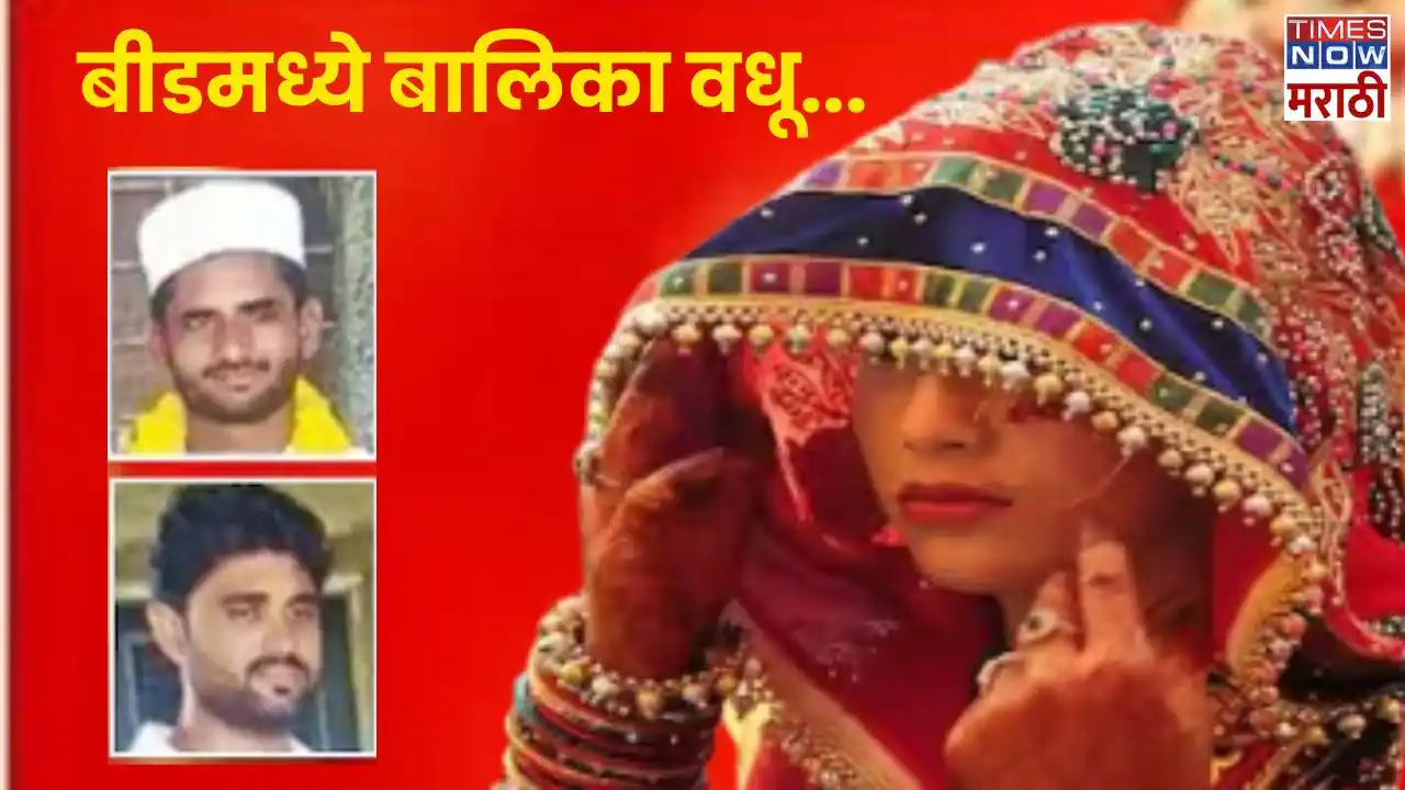 Image from Times Now Marathi: Beed News: धक्कादायक बीडमध्ये बालिका वधू..पाचवीतल्या मुलीचे तासभरात दो...