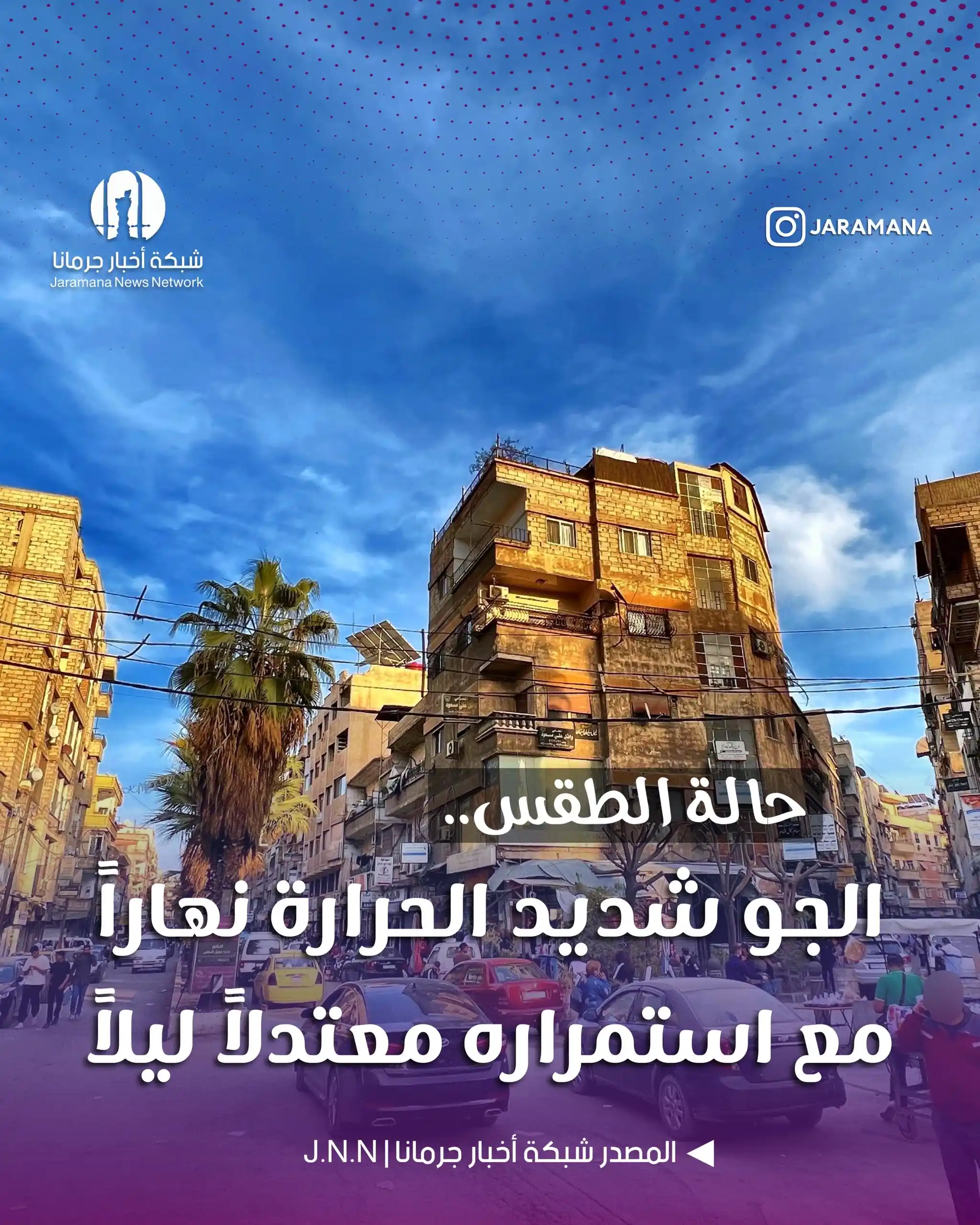 Image from أخبار البلد : حالة الطقس | تميل الحرارة للارتفاع قليلاً لتصبح أعلى من معدلاتها يحوا...