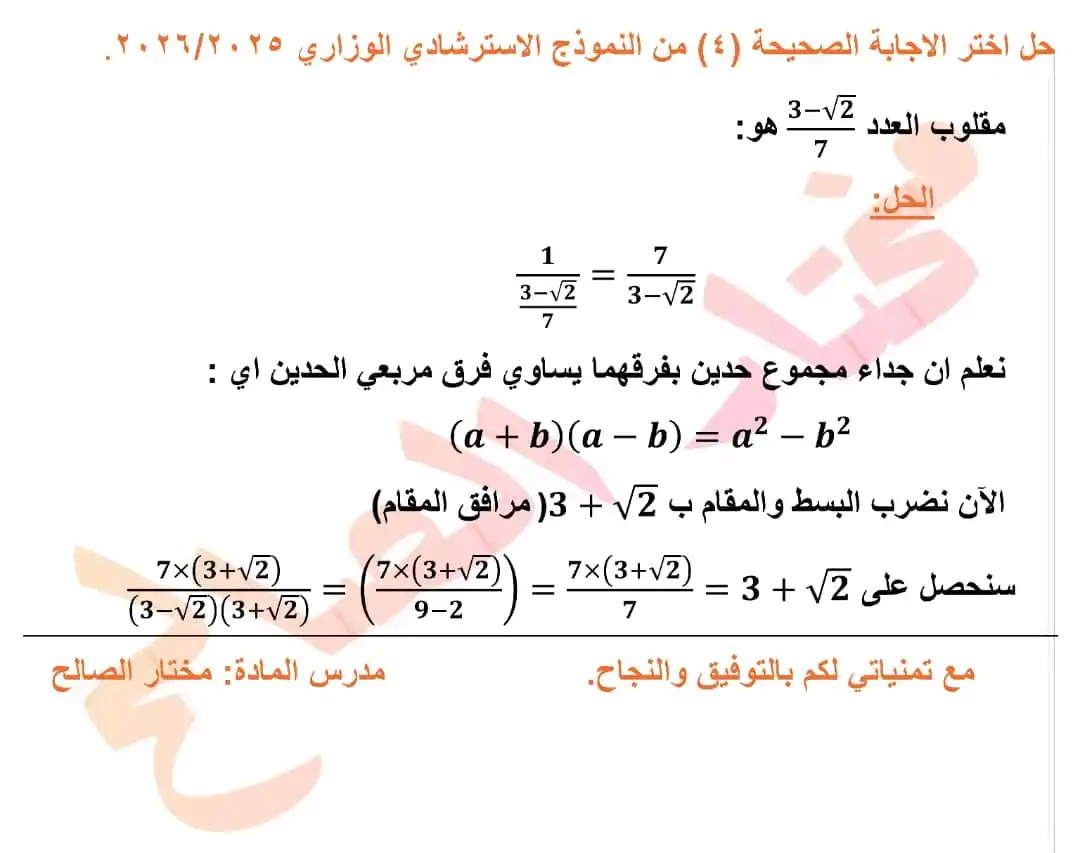 Image from مختار الصالح|| رياضيات سوريا: حل الاختيار الرابع من النموذج الاسترشادي الوزاري <a class="text-blue-...