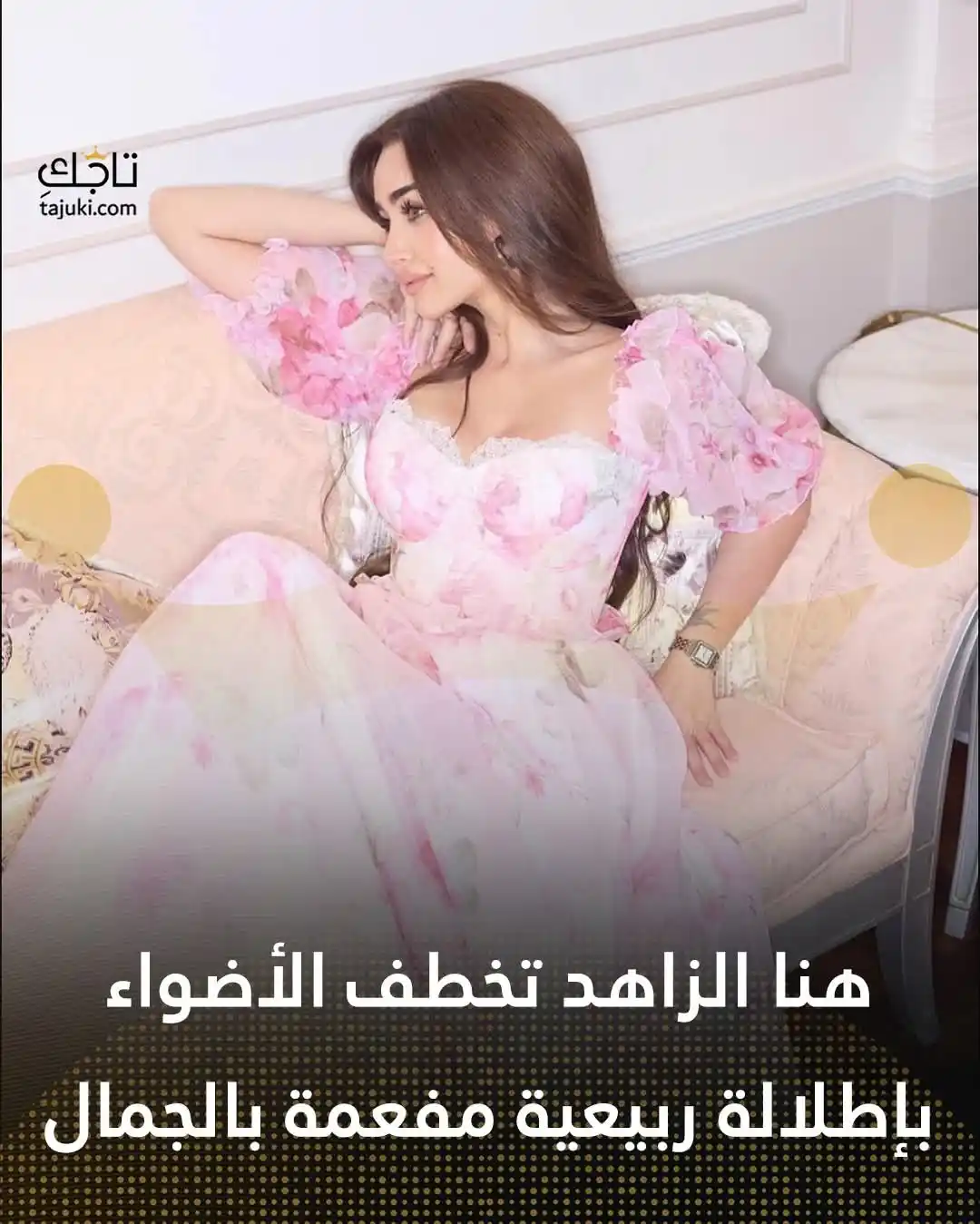 Image from أسرار الجمال | تاجك: هنا الزاهد تخطف الأضواء بإطلالة ربيعية ساحرة تجمع بين الأناقة والجمال ...