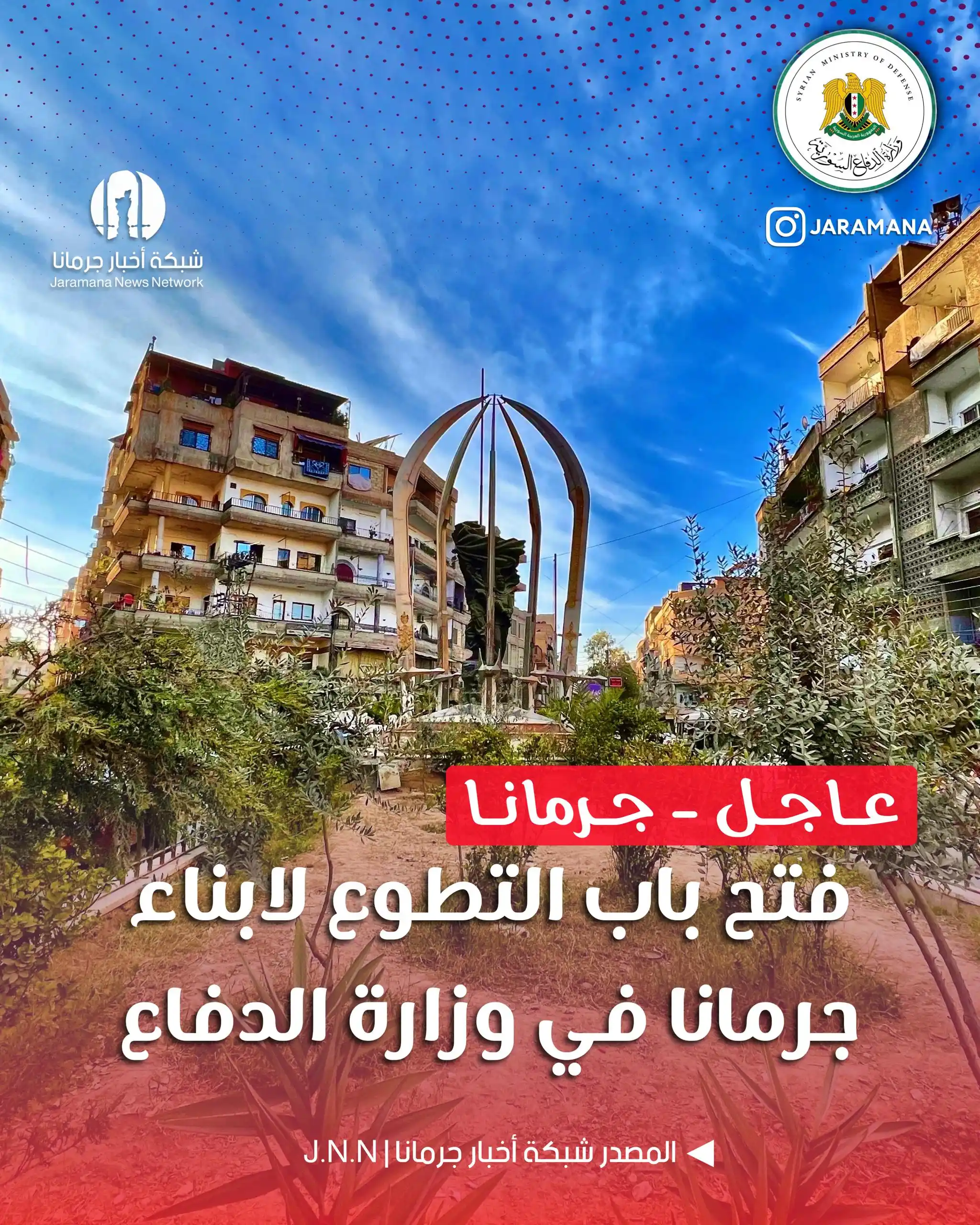 Image from أخبار البلد : خلدون قسام | إلى جميع أبناء مدينة جرمانا الراغبين في التطوع في وزارة ا...