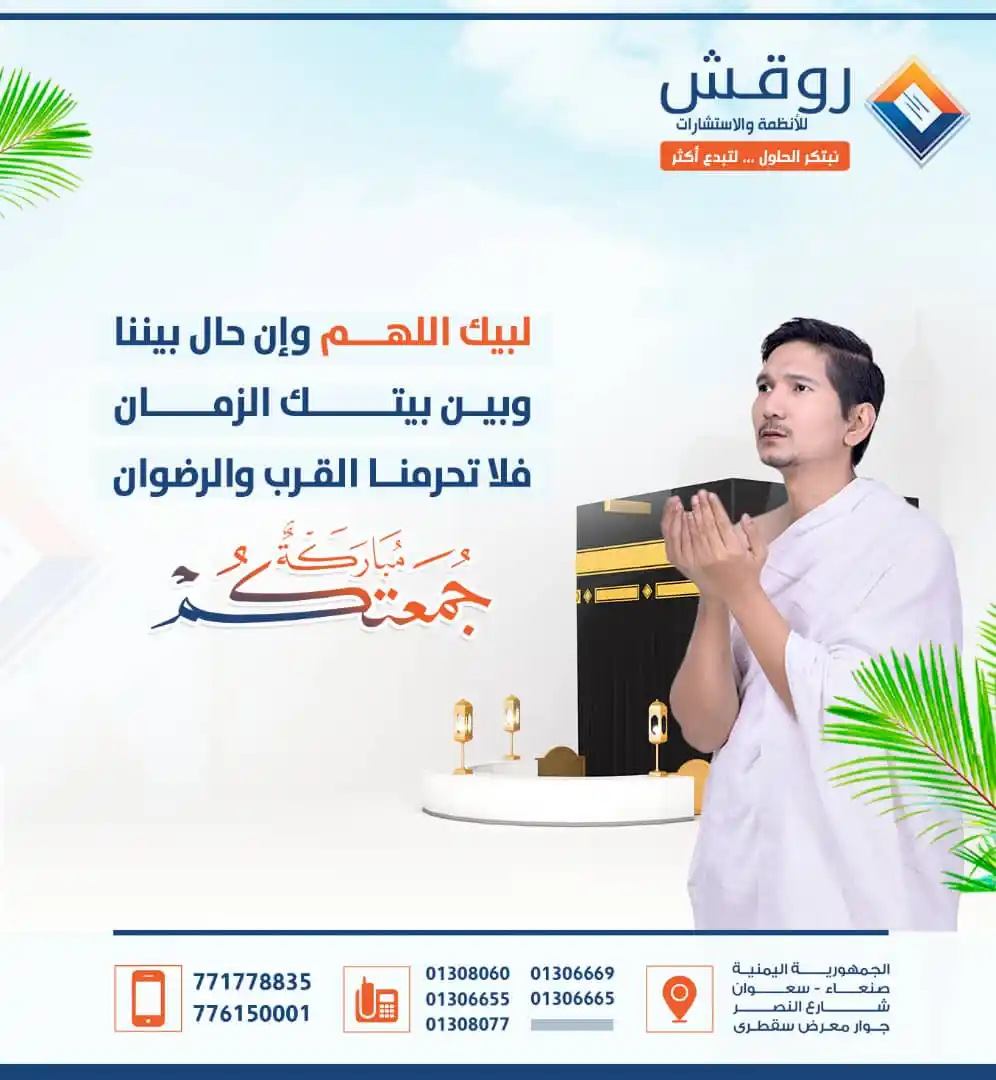 Image from روقش للأنظمة والاستشارات: لبيك اللهم وإن حال بيننا وبين بيتك الزمان فلا تحرمنا القرب والرضوان جم...