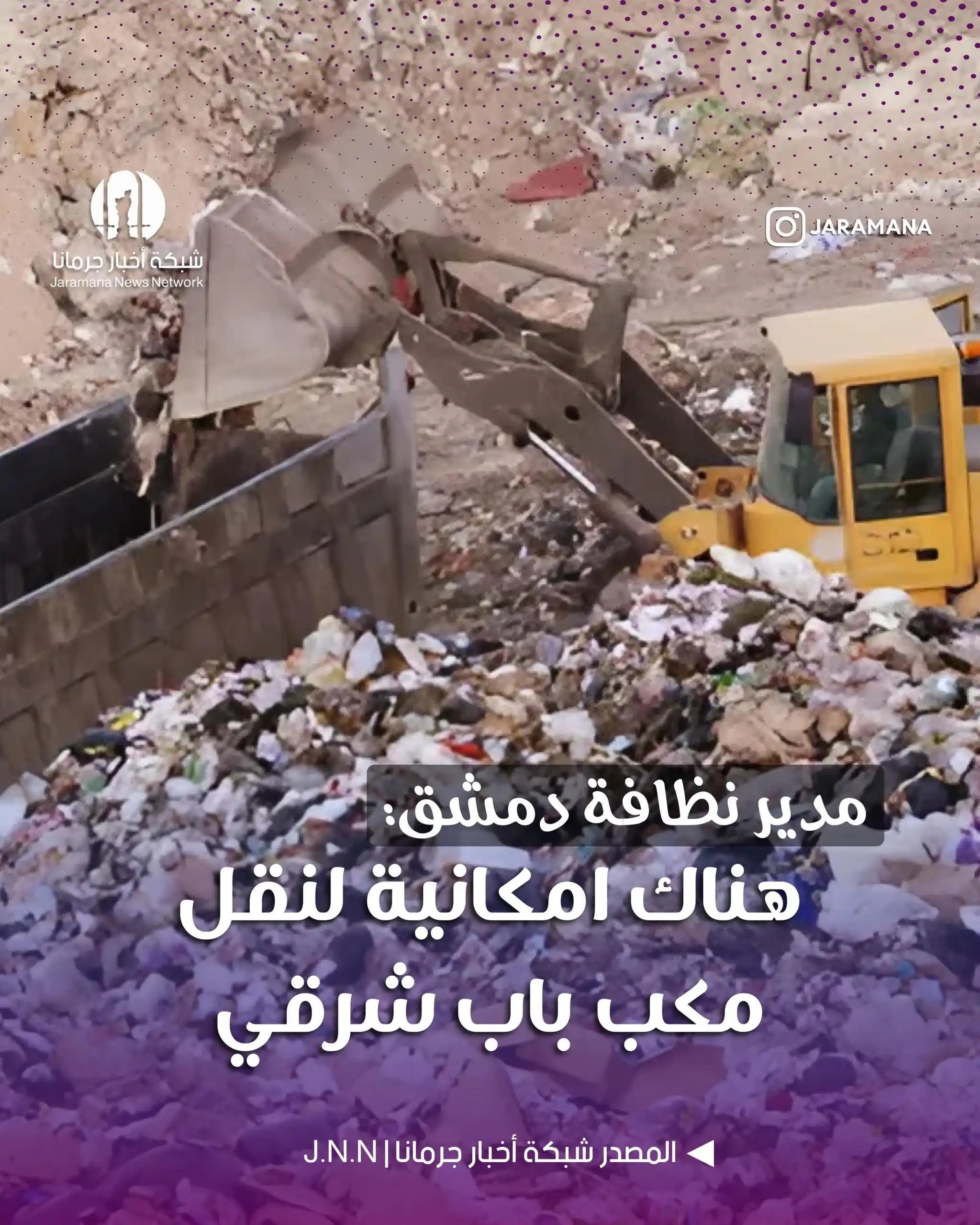 Image from أخبار البلد : مديرية النظافة في دمشق: تراكم القمامة في عدد من أحياء العاصمة يعود إلى...