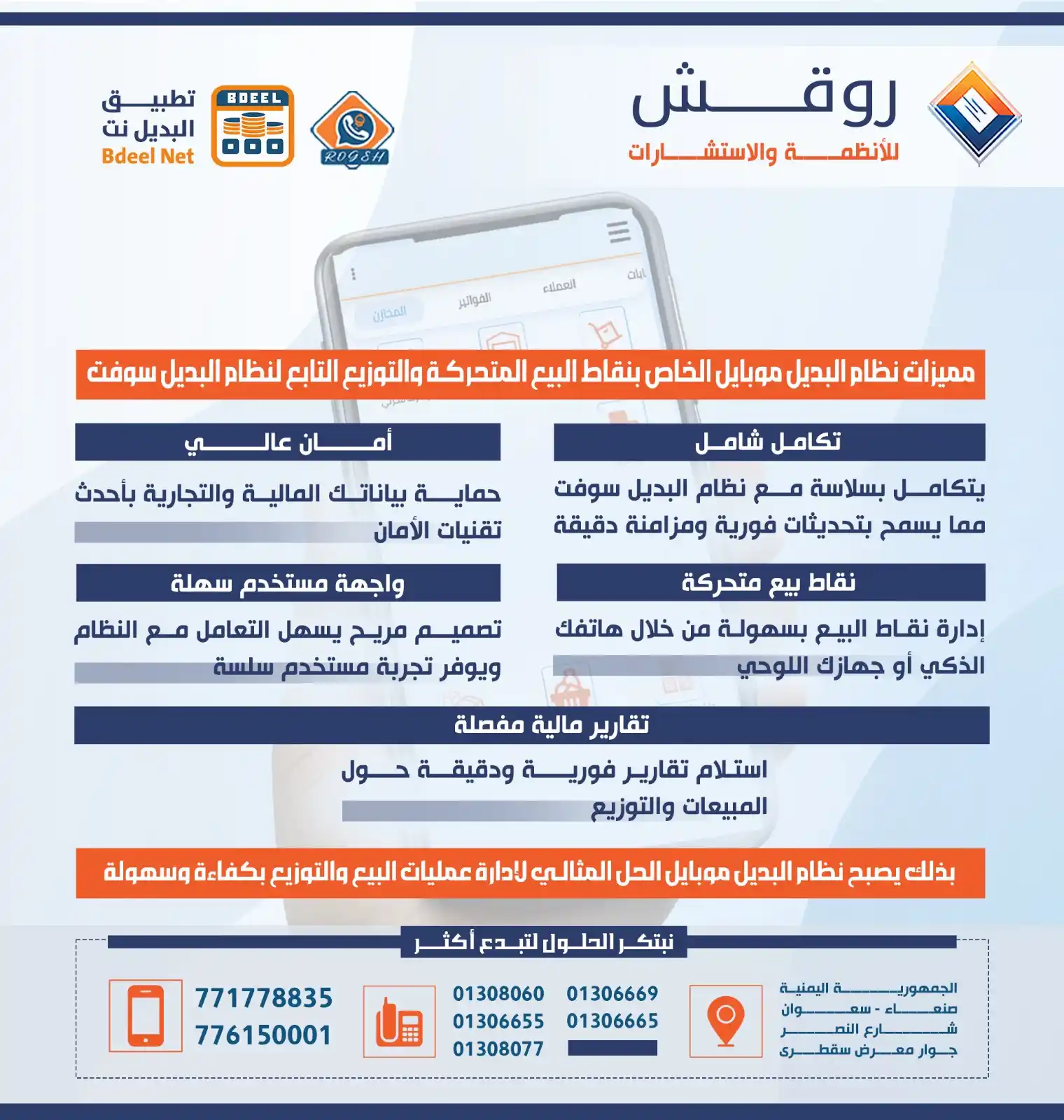 Image from روقش للأنظمة والاستشارات: مميزات نظام البديل موبايل الخاص بنقاط البيع المتحركة والتوزيع التابع ل...