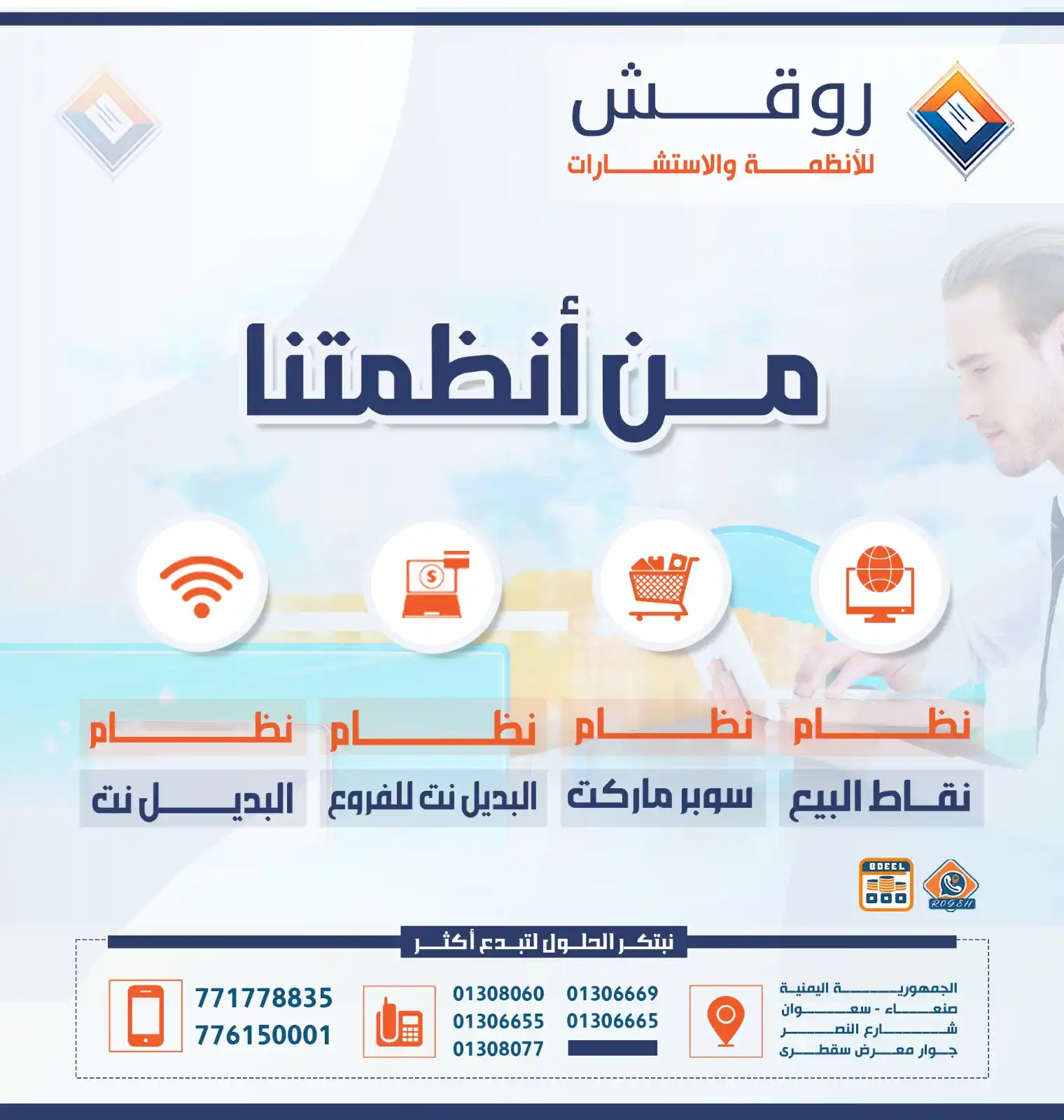 Image from روقش للأنظمة والاستشارات: *من أنظمتنا* • نظام نقاط البيع • نظام سوبر ماركت • نظام البديل نت للفر...