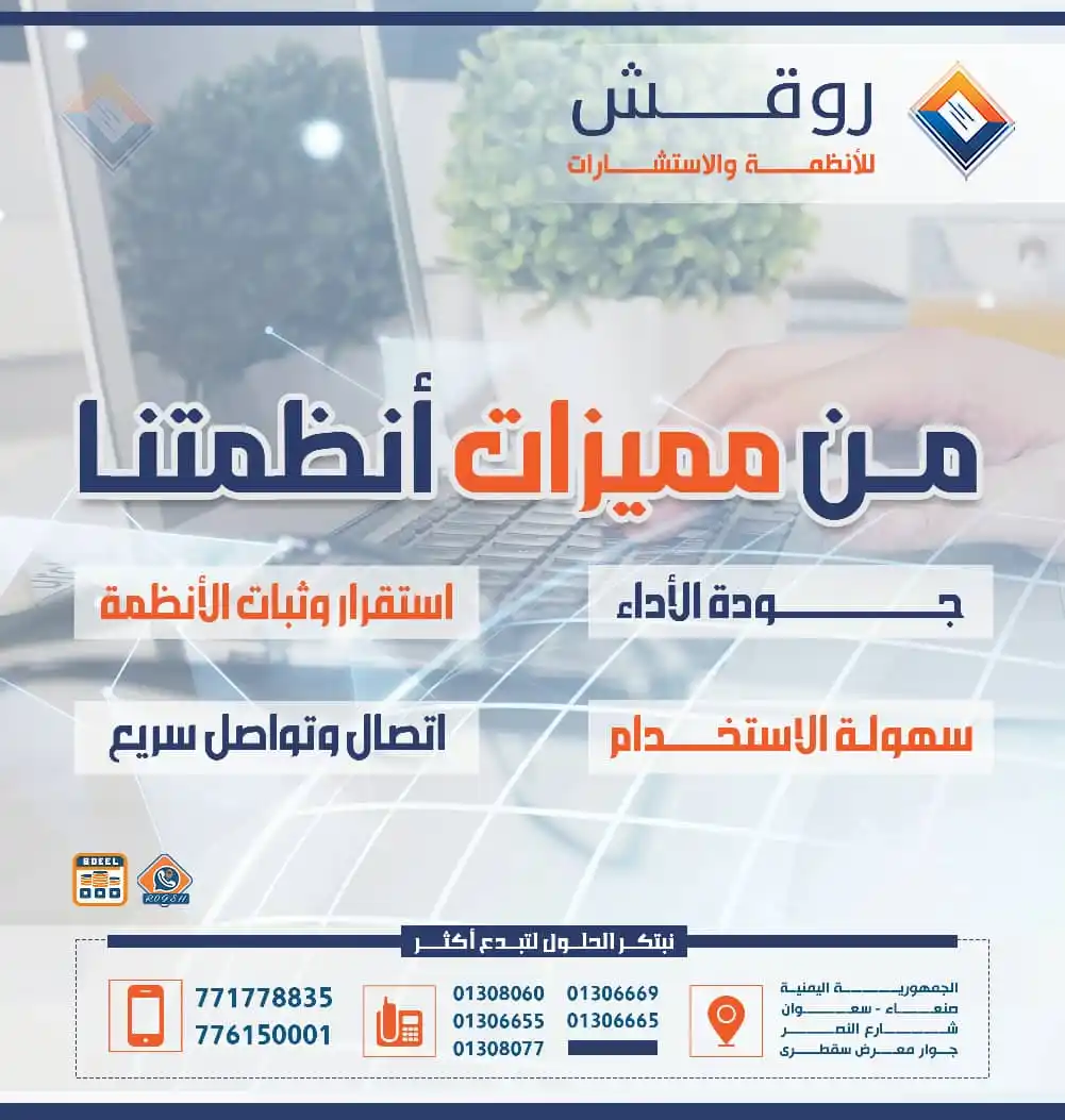 Image from روقش للأنظمة والاستشارات: من مميزات أنظمتنا: - جودة الأداء - استقرار وثبات الأنظمة - سهولة الاس...