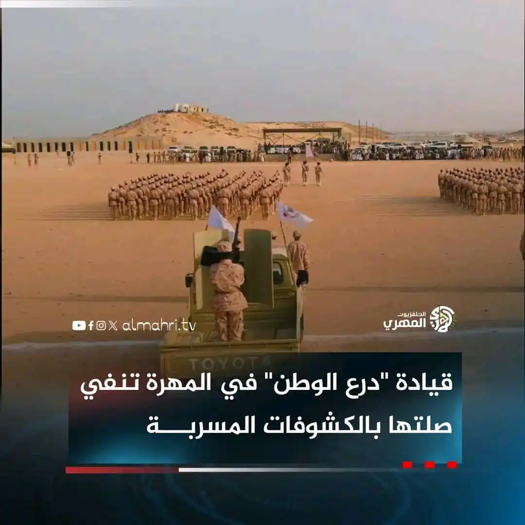 Image from محبي قوات درع الوطن: نفت قيادة قوات "درع الوطن" بمحافظة المهرة بشكل قاطع ما يتم تداوله حول ...