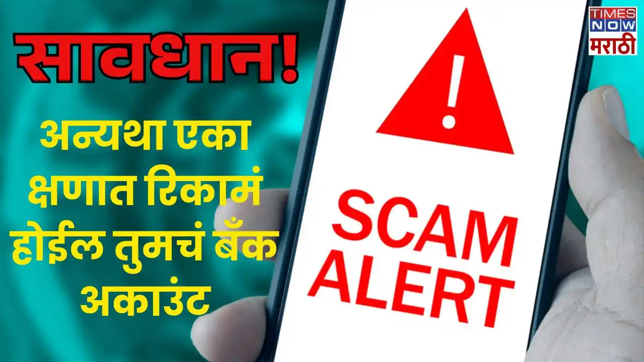 Image from Times Now Marathi: सावधान! आत्ताच फोनमधून अनइंस्टॉल करा हे 9 Apps, अन्यथा रिकामं होईल तुम...