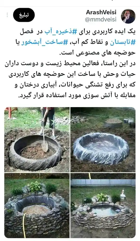 Image from 🔴 خبر فوری: ❇️ ساخت آبشخور یا حوضچه های مصنوعی با هدف پاسداشت محیط زیست و خدمت به ...