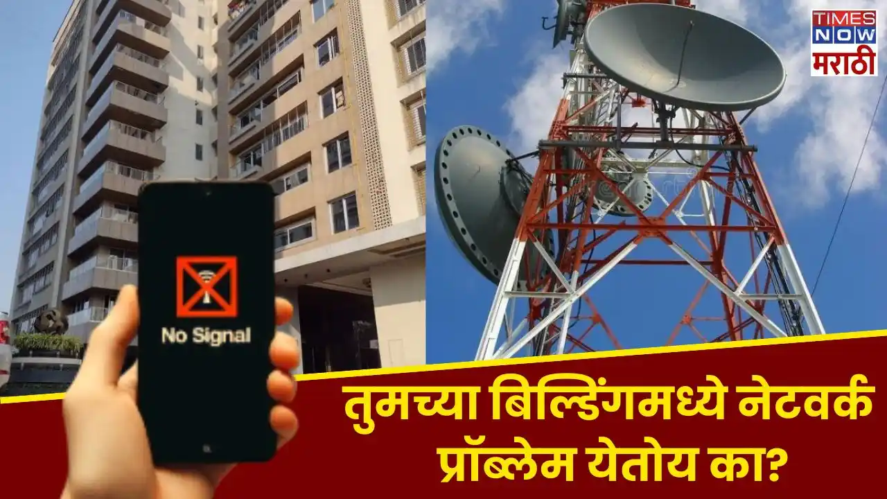 Image from Times Now Marathi: तुमच्या बिल्डिंगमध्ये नेटवर्क प्रॉब्लेम येतोय का? TRAI आणतेय नवी डिजिट...