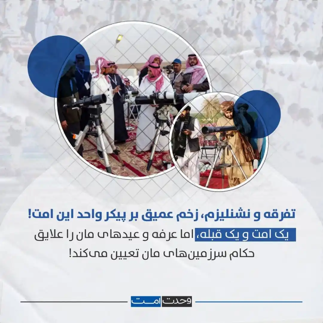 Image from وحدت امت: تفرقه و نشنلیزم، زخم عمیق بر پیکر واحد این امت! یک امت و یک قبله، اما...
