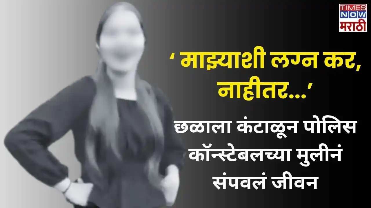 Image from Times Now Marathi: धक्कादायक! रोड रोमिओच्या छेडछाडीला कंटाळून पोलिस कॉन्स्टेबलच्या अल्पवय...