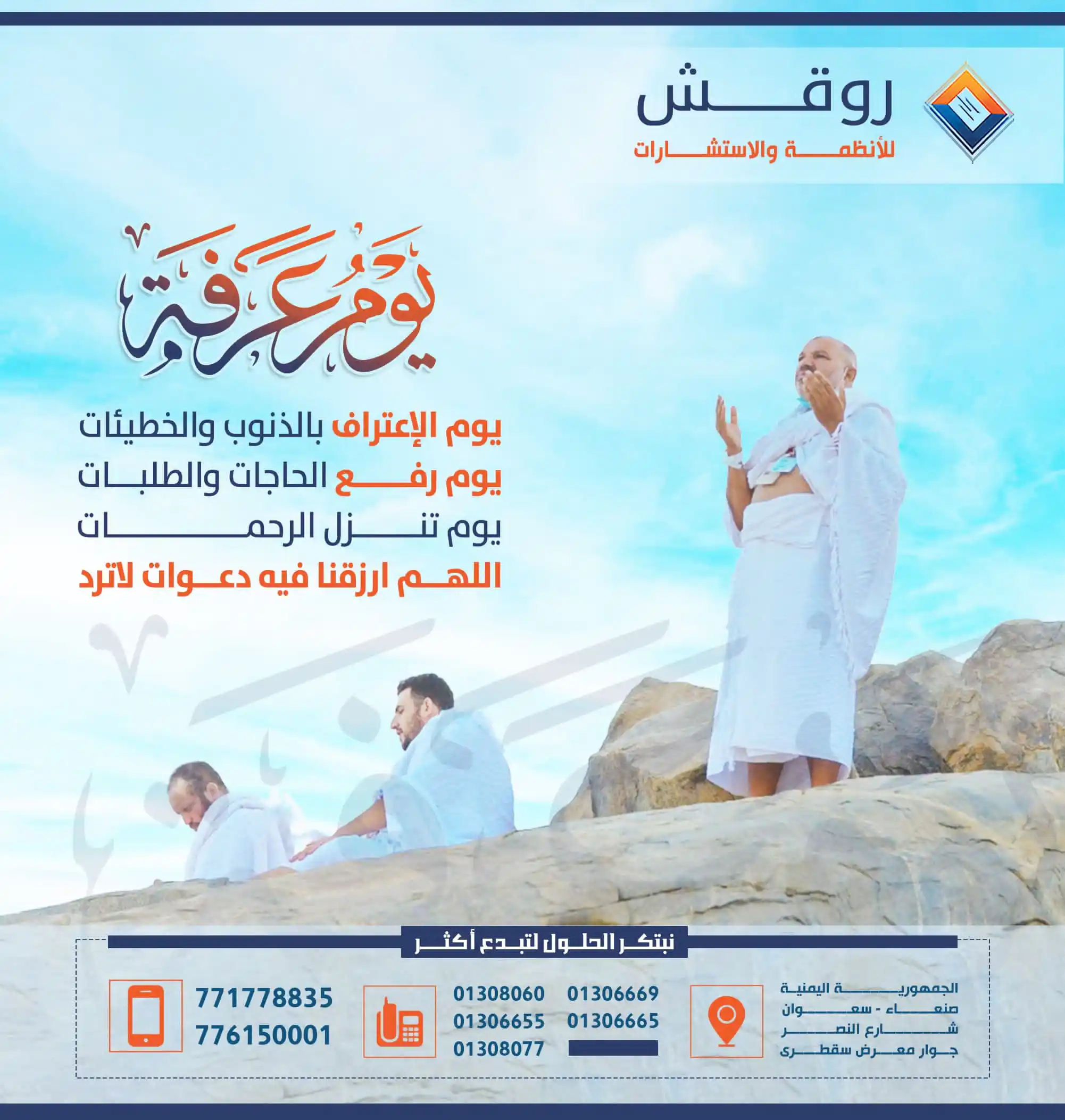 Image from روقش للأنظمة والاستشارات: يوم عرفة يوم الإعتراف بالذنوب والخطيئات يوم رفع الحاجات والطلبات يوم ت...