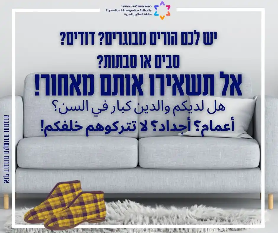 Image from רשות האוכלוסין וההגירה: *יש לכם הורים מבוגרים? דודים? סבים או סבתות? אל תשאירו אותם מאחור*❗️ ...