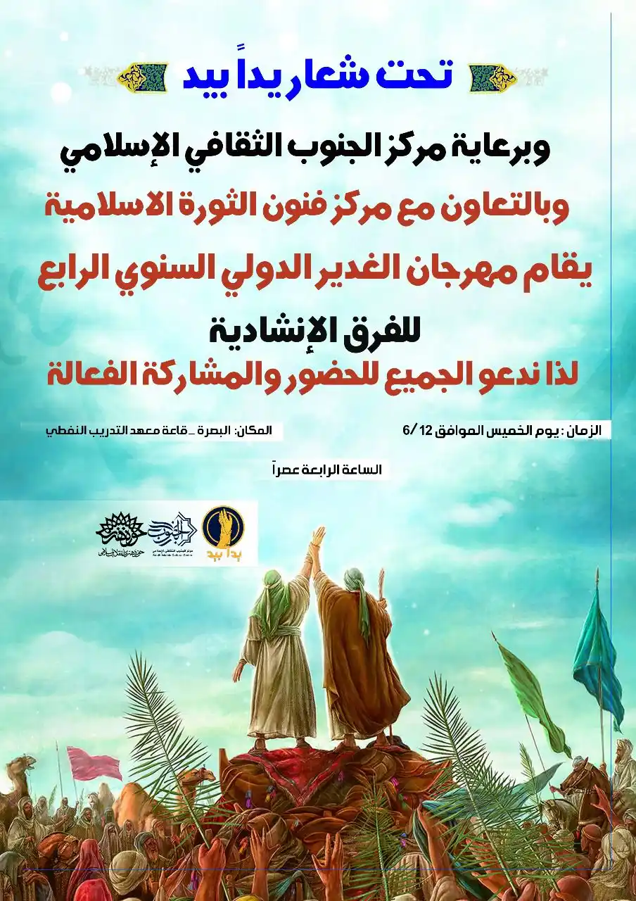 Image from منصة الجنوب : حاول تشارك انت وعائلتك بمحافل عيد الغدير وراح انشر الاماكن الكم هم تون...