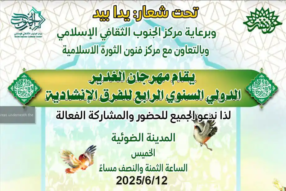 Image from منصة الجنوب : حاول تشارك انت وعائلتك بمحافل عيد الغدير وراح انشر الاماكن الكم هم تون...
