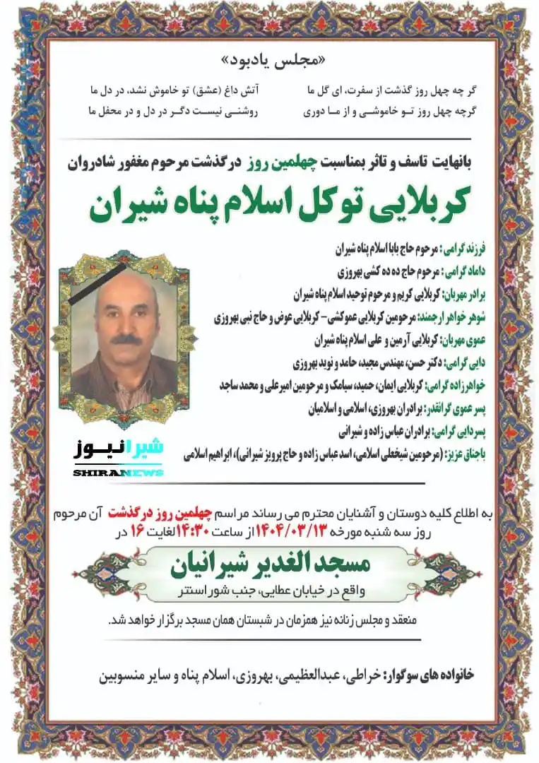 Image from 𝐒𝐡𝐢𝐫𝐚𝐧𝐧𝐞𝐰𝐬: `مجلس یادبود` 《 *كُلُّ نَفْسٍ ذائِقَةُ الْمَوْت* 》 ⚘ضمن عرض تسلیت به...