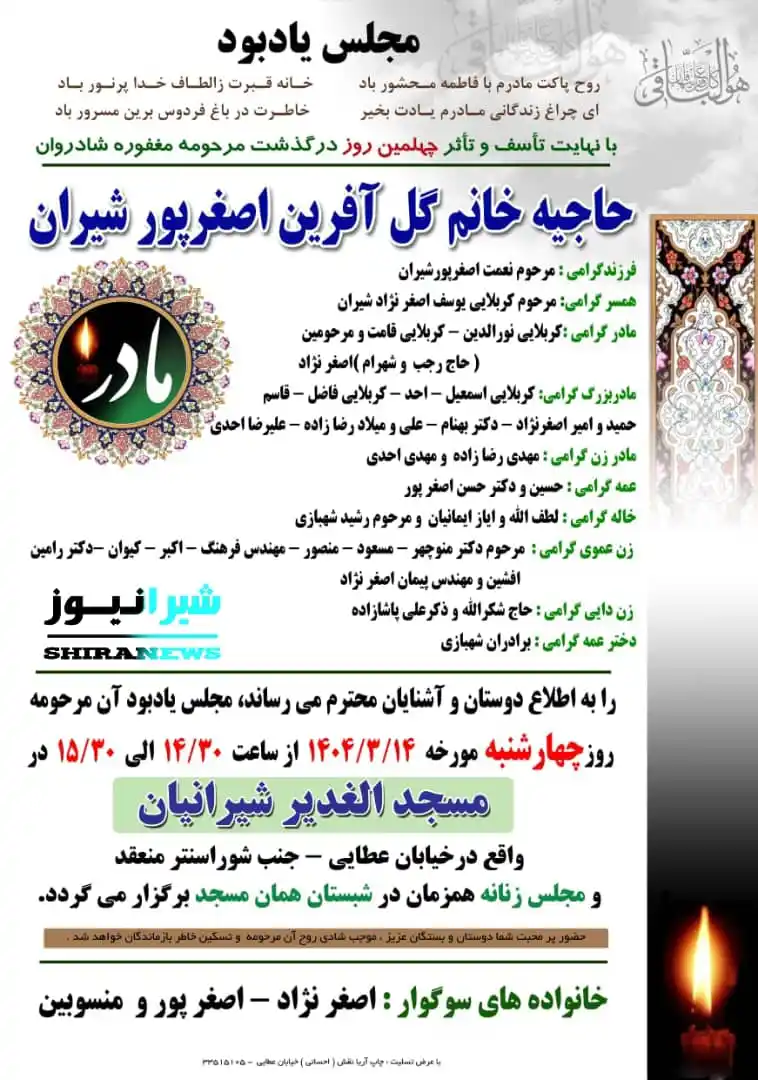 Image from 𝐒𝐡𝐢𝐫𝐚𝐧𝐧𝐞𝐰𝐬: `مجلس یادبود` 《 *كُلُّ نَفْسٍ ذائِقَةُ الْمَوْت* 》 ⚘ضمن عرض تسلیت به...