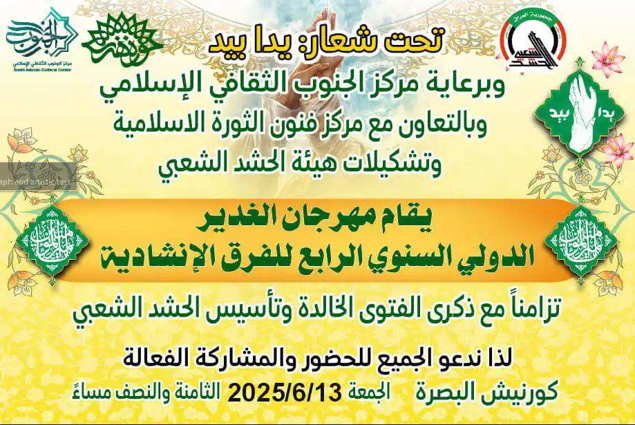 Image from منصة الجنوب : تحت شعار يدا بيد نجدد غدير العهد مع محور الحشد استعداداً لمواجهة قوى ...